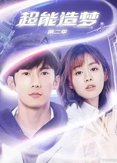 超能造梦第二季