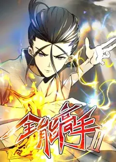 全能高手 第2季·动态漫