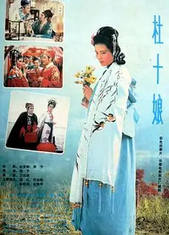 杜十娘1981