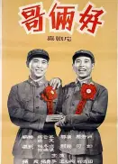 哥俩好