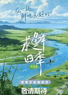 求鲜四季·年货季