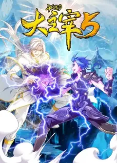 斗破苍穹之大主宰 动态漫画 第5季