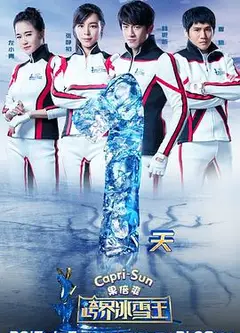 跨界冰雪王