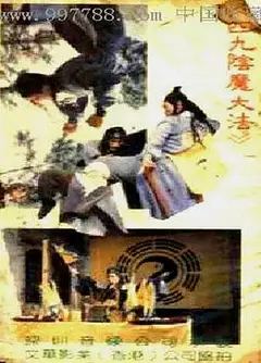阴魔大法