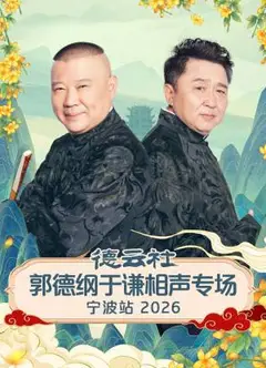 德云社郭德纲于谦相声专场宁波站2026