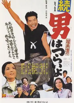 寅次郎的故事2：我爱我阿妈