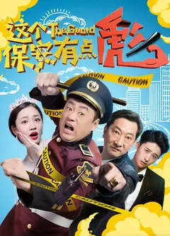 这个保安有点彪（上）
