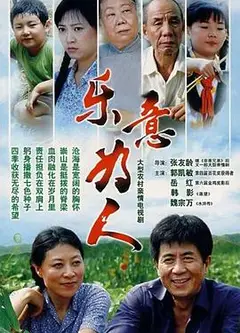 乐意为人