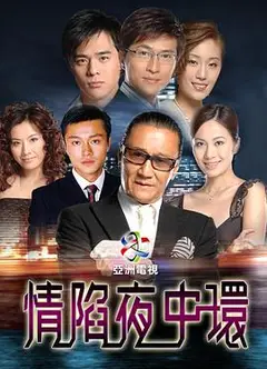 情陷夜中环第一部粤语
