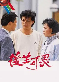 后生可畏粤语