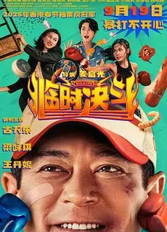 临时决斗普通话版