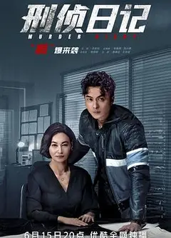 刑侦日记国语