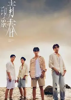 印象·青春