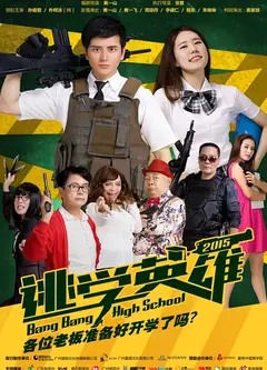 逃学英雄