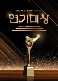 2023KBS演技大赏