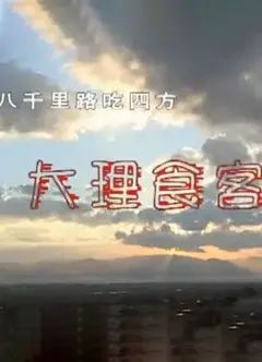 八千里路吃四方