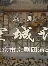 空城计