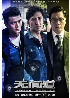 无间道第一季
