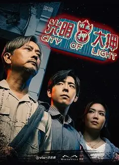 光明大押粤语