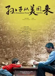 孙子从美国来