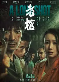 老枪2025
