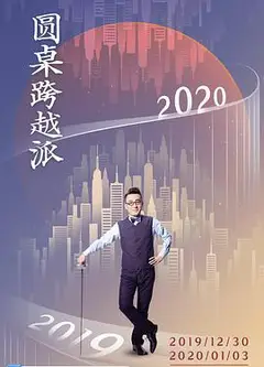 圆桌跨越派