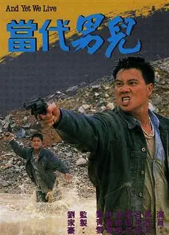当代男儿粤语