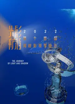 2022第十四届海峡影视季晚会
