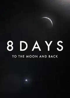 8天：往返月球