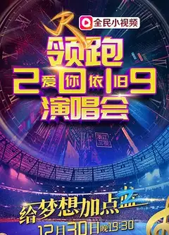 领跑2019浙江卫视爱你依旧演唱会