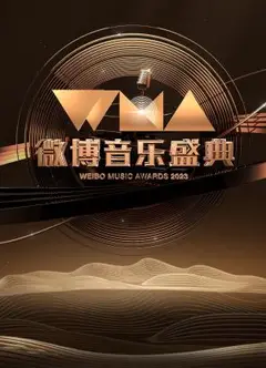 微博音乐盛典2023