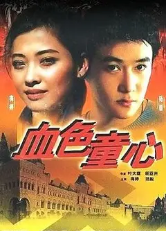 血色童心