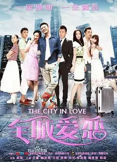 全城爱恋