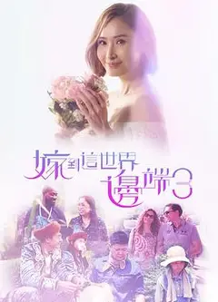 嫁到这世界边端3粤语