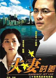 夫妻时差