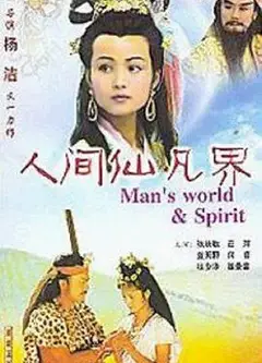 人间仙凡界