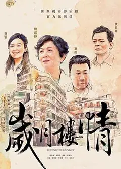 岁月楼情粤语