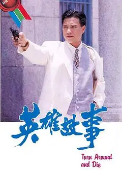 英雄故事国语