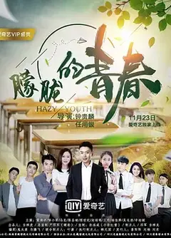 朦胧的青春