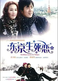 东京生死恋