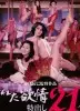 濡湿的情欲：出色的21人