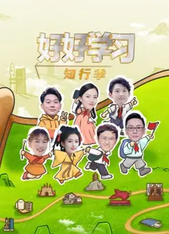 好好学习知行季