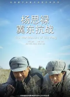 杨思禄冀东抗战