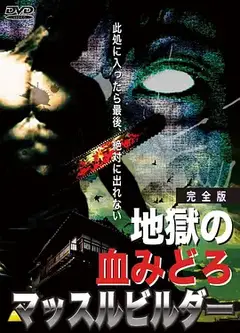 地狱之血