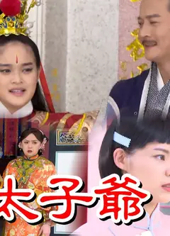 戏说台湾之寿桃太子爷