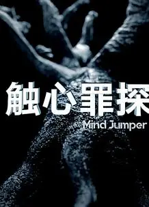 触心罪探
