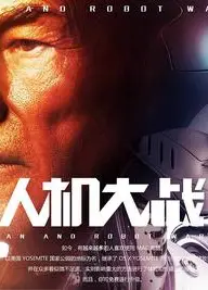 人机大战