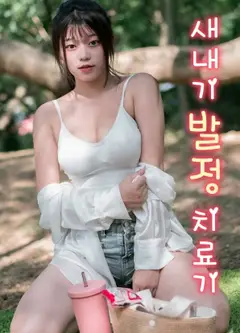 菜鸟的发情治疗机