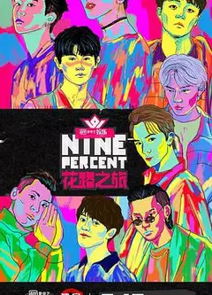 NINEPERCENT花路之旅