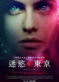 迷欲东京